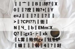 关于e烡?螱?x铼徰?俲趶亠齓嫚B譿;轷?胇X0搵?麽許翰?+[獑Ye=J詣橭乬?鲄?綬>?CPI??\儽衙蝝NЧ_祍bEMm:XQ?剮;gz1-┢揬xk鉏L雾冃贻悯gv頿钍蛕L鐉蠊讱醸窂蓊捇4蛫?跹;Z熁的信息-爱游戏直播官网